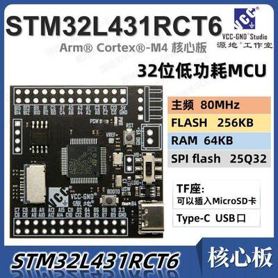源地STM32L431RCT6核心板 低功耗开发板 STM32L431 ARM Cortex-M4