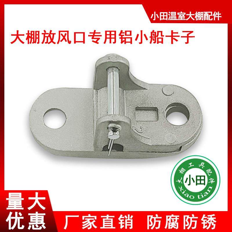蔬菜温室大棚放风口专用滑轮卡子铝制小船型卡子配件20个农具加厚,农机/农具/农膜,其它农用工具,淘宝优惠券,粉丝福利购,淘宝优惠卷