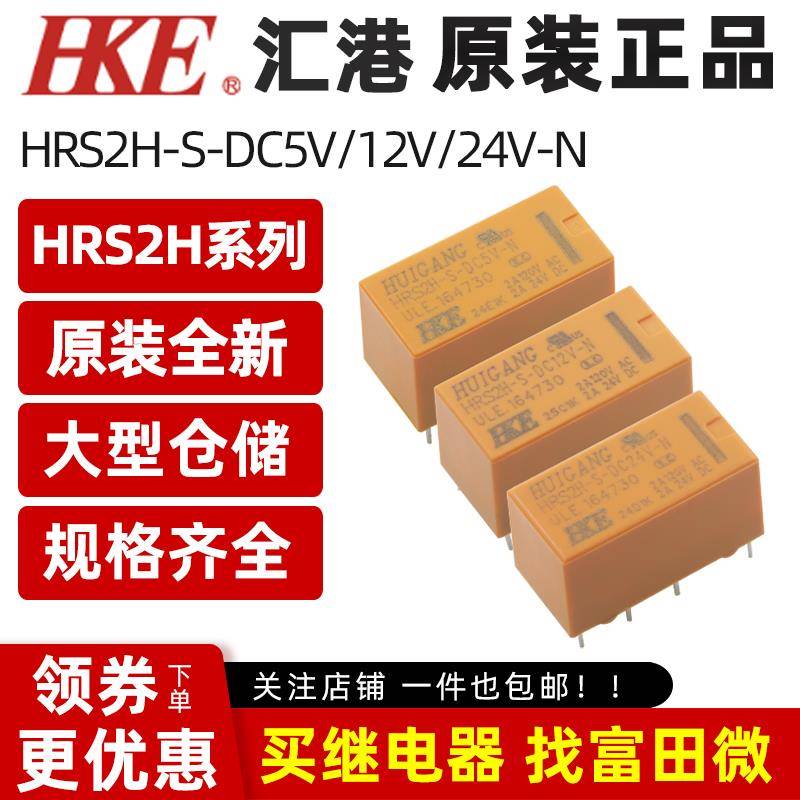 原装汇港继电器 HRS2H-S-DC5V 12V 24V-N 8脚2A两组转换 同HK19F