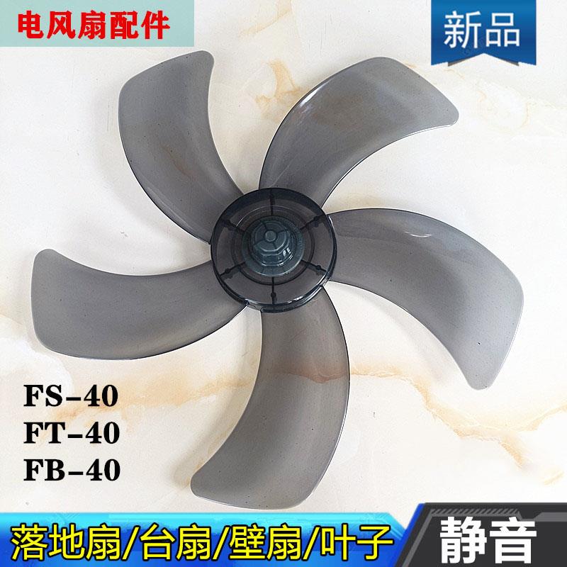 适用长城电风扇配件FS/FT-40扇叶400mm台扇落地扇风扇叶片风叶子