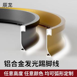 铝合金发光踢脚线弧形定制圆弧地脚线带灯带嵌入式 贴脚线灯槽折弯