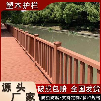 塑木围栏护栏户外栈道河道木塑栏杆立柱木栅栏景区公园庭院厂家用