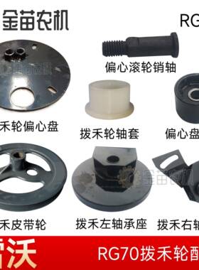 雷沃谷神RG70收割机拨禾轮轴承座偏心调节盘滚轮销轴尼龙张紧轮