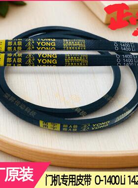原厂电梯配件皮带O-1400Li 1425Lw部A级YONG甬字9.5*1460三角带
