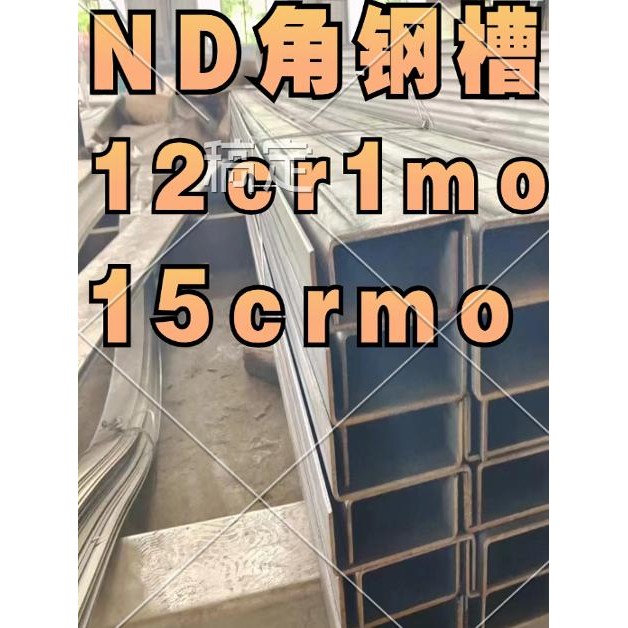 厂家直销12cr1mov槽钢15crmo槽钢角钢工字钢ND槽钢09crcusb耐酸