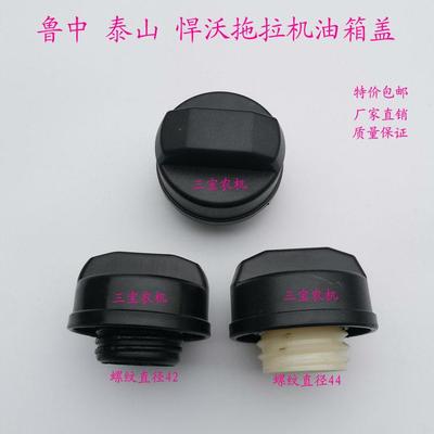 悍沃油箱盖泰山鲁中潍坊大棚王中拖拖拉机油箱盖配件304-604箱盖
