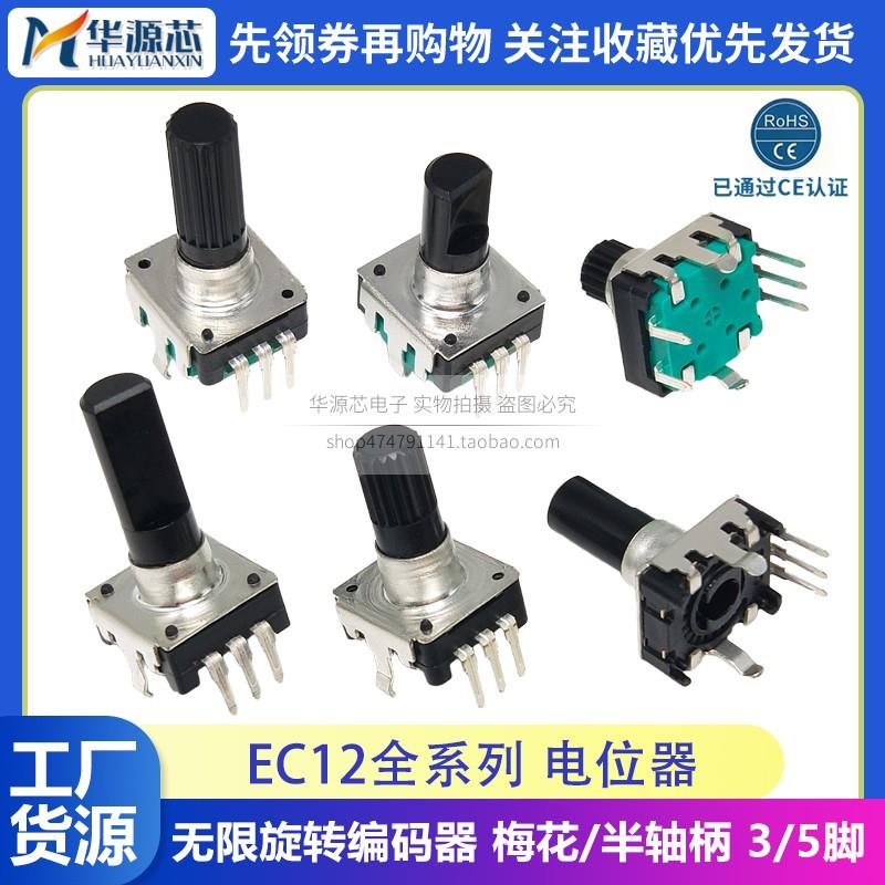 EC12无限旋转数字音响编码器电位器梅花柄半轴柄D轴 3脚5脚带开关
