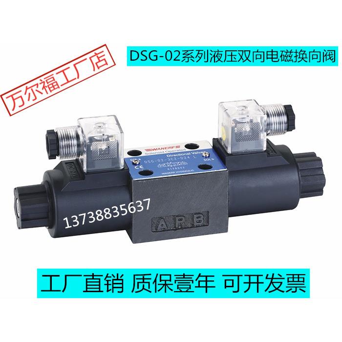 WANERF万尔福电磁换向阀DSG-02-3C2-DL-D24液压阀DSG-02-3C2-R220