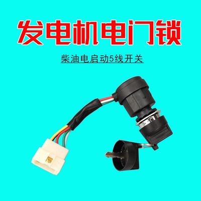 186风冷柴油发电机配件水泵小型耕耘机切缝机5线电子门锁电启动钥