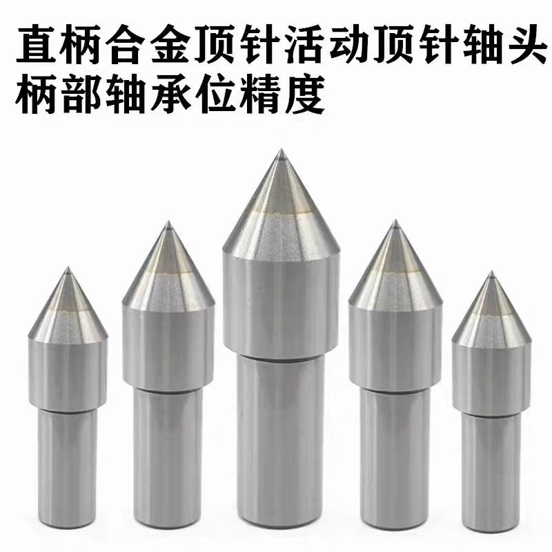 直柄钨钢顶针白钢莫氏2号3号4号5号回转活动头呆顶针