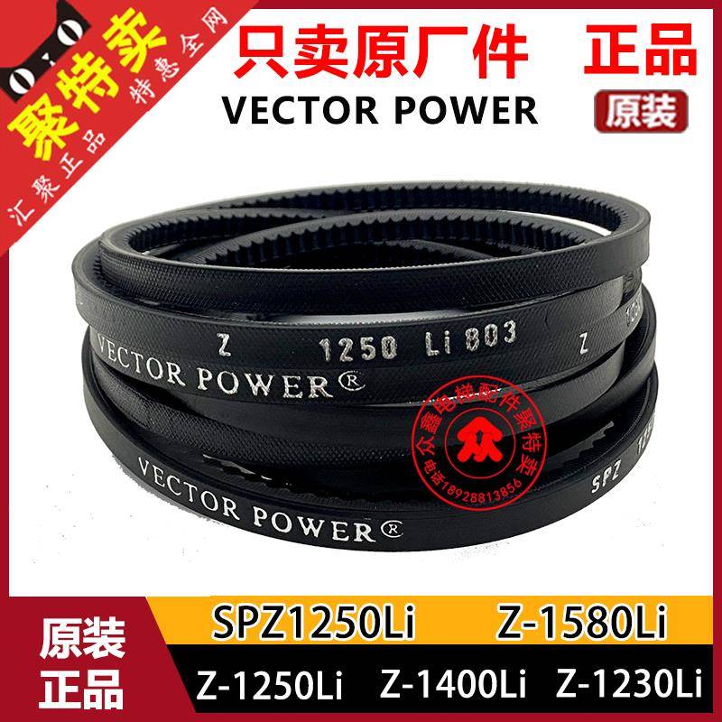 Z-1230Li 1250 1580 1400电梯门机皮带SPZ1250传动带VECTOR POWER