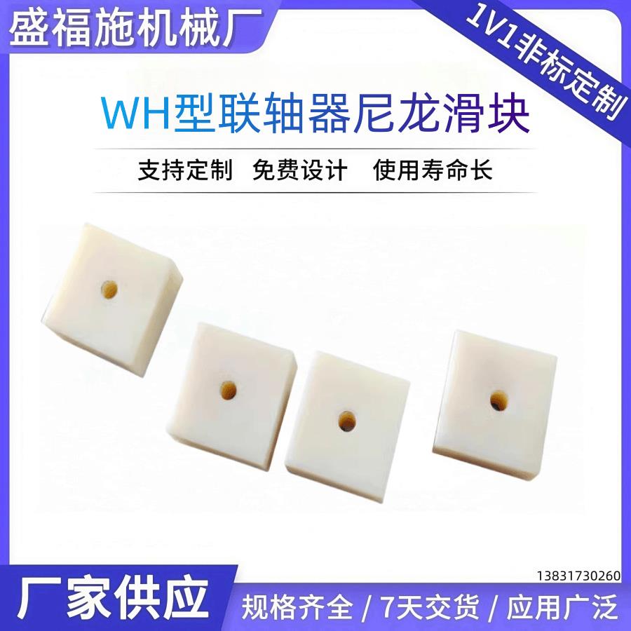 WH型联轴器尼龙滑块WH1 WH2 WH3 WH4 WH5河北实体直销可定制加工