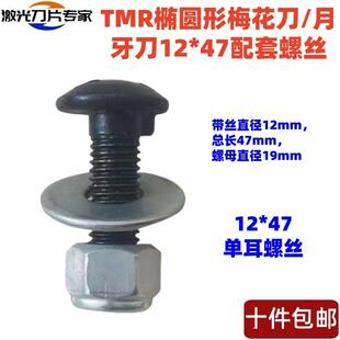 TMR饲料搅拌机刀片固定螺丝配件 高强度梅花刀月牙刀定刀铰刀螺丝
