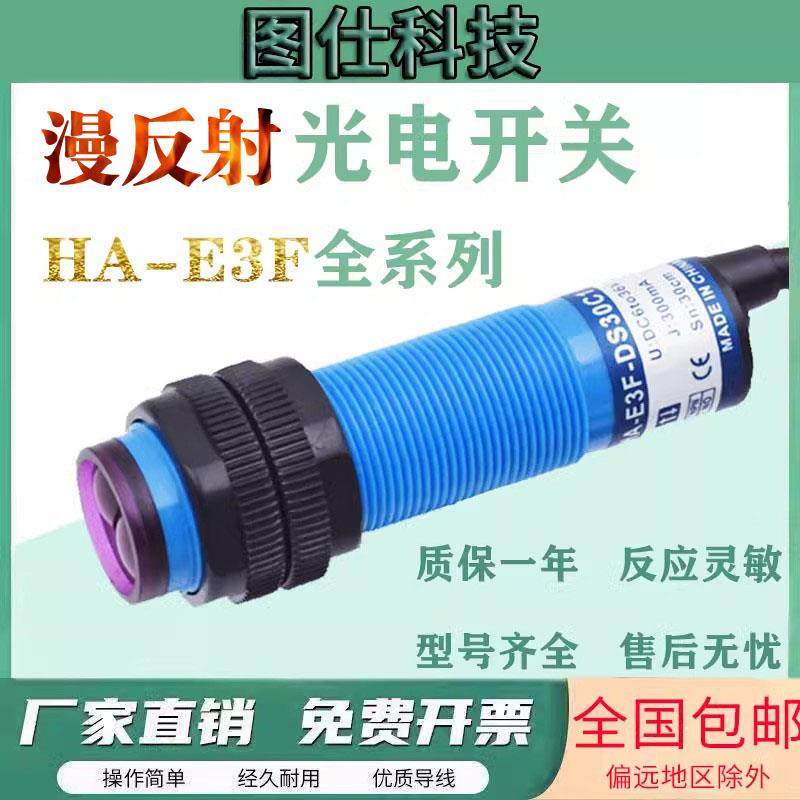 漫反射光电开 关HA-E3F-DS30C1 DS10C2 C4 A1 A2 B1 B2 B4感测器