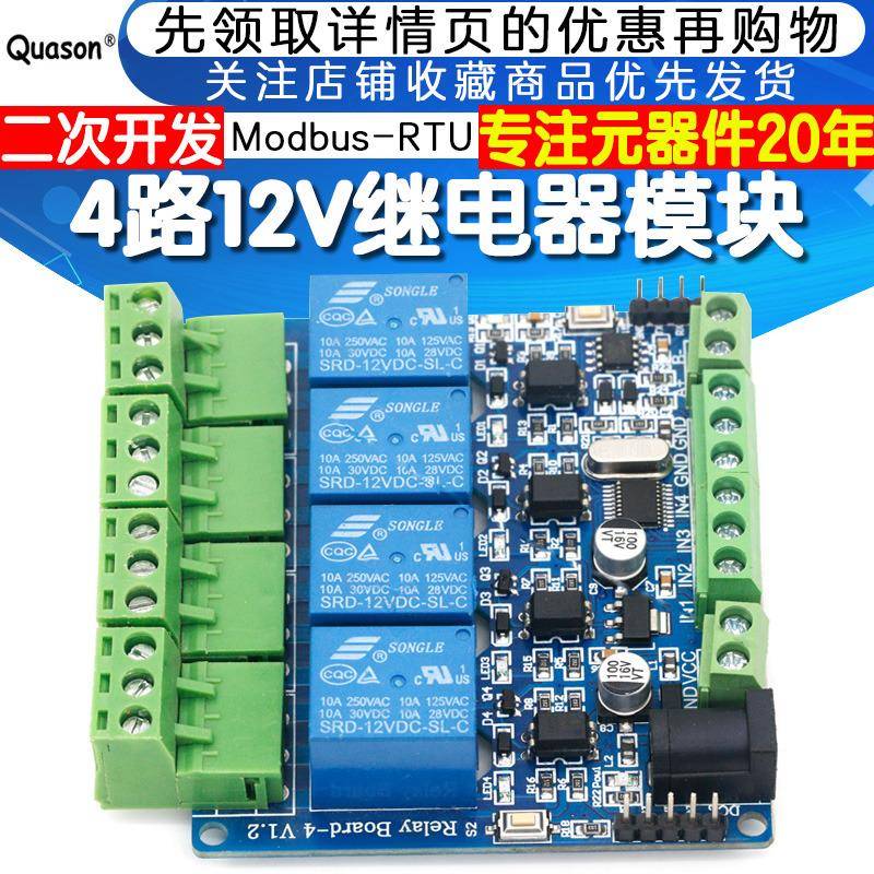 Modbus 4路12V继电器模块 RS485通讯 开关量输入输出TTL 光耦隔离
