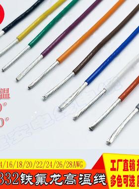 散卖高温线UL1332铁氟龙耐高温线10 12 14 16 18 20 22 24 26AWG