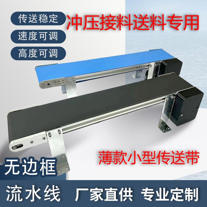 冲床流水线桌面小型传送带无边框输送机窄边输送带小型皮带输送机
