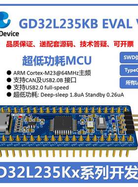 GD32L235Kx超低功耗小系统核心开发板嵌入式单片机开源学习套件