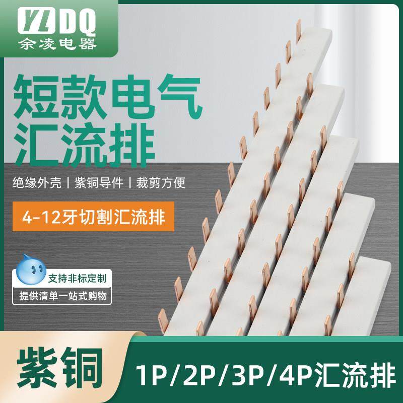 1P/2P/3P/4P 63A短款电气汇流排紫铜导件裁剪DZ47空气开关接线排