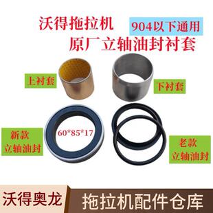 沃得奥龙拖拉机配件前桥立轴套立轴衬套油封边减油封404至904通用