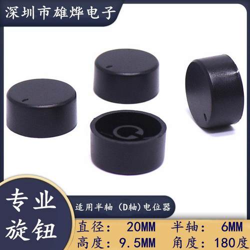 20X9.5MM塑料旋钮 电位器编码器钮帽 D型半轴旋钮 音量调节开关帽