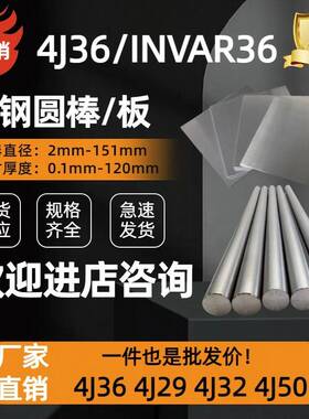 4J36因瓦合金圆棒invar36殷钢圆棒 超低膨胀铁镍合金4J36钢板/带