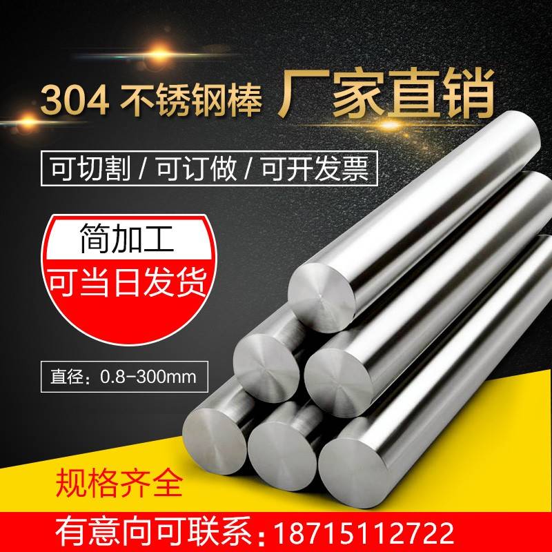 不锈钢棒 303 304 316 201不锈钢条实心钢棒圆钢直条研磨零切加工