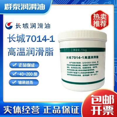 长城7014-1高温润滑脂黄油极压锂基脂7014油-40~200℃正品包邮1KG