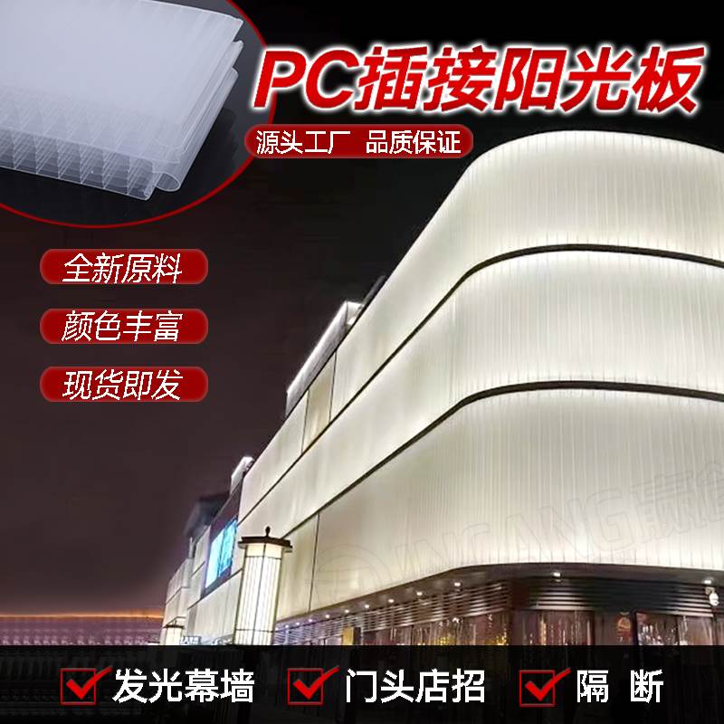 聚碳酸酯PC插接板20/30/40mm乳白透明幕墙隔断店招门头拼接阳光板