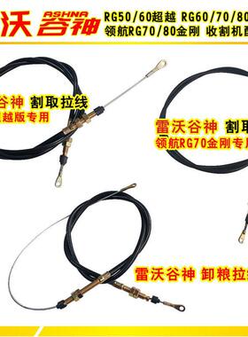 雷沃谷神收割机配件割取收割卸粮拉线RG50超越荣耀60领航70金刚用