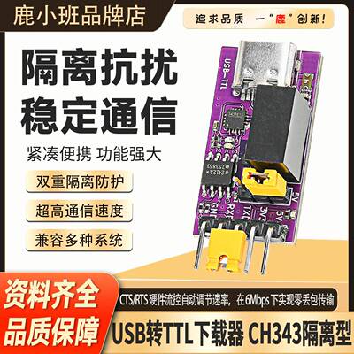 CH343P下载器 5V/3V3隔离型USB转TTL模块 串口隔离 6Mbps Type-C