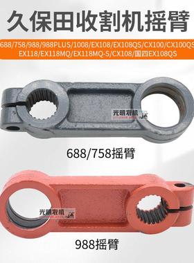 久保田688/758 988收割机配件割刀摇臂割刀摆臂5T057-51210