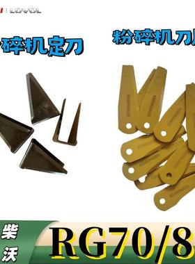 潍柴雷沃RG70/80履带收割机粉碎机刀片粉碎机定刀片
