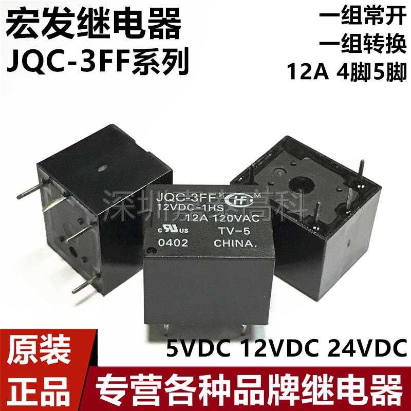 宏发继电器HF JQC-3FF-005 012 024-1HS 1ZS 1HST 1ZST 5V12V24V