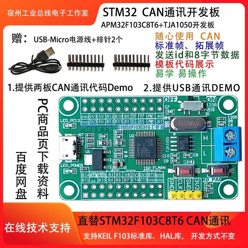 CAN总线 线开 发板 替STM32F103C8T6单晶片小系统 支持两板CAN通