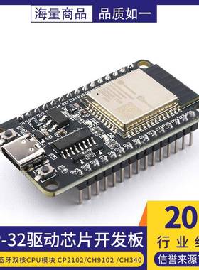 ESP-32 CP2102/CH9102/CH340驱动开发板WIFI+蓝牙CPU模块系统板
