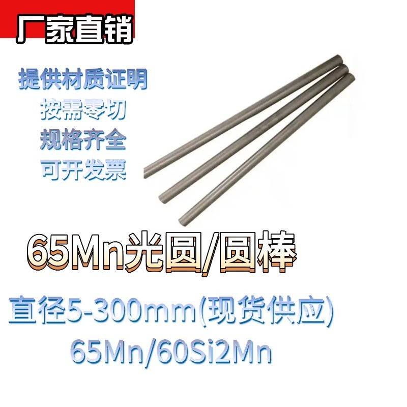 65Mn圆棒 光圆 弹簧钢60Si2Mn圆钢 锰钢 冷拉光圆 直径 5 10 15mm
