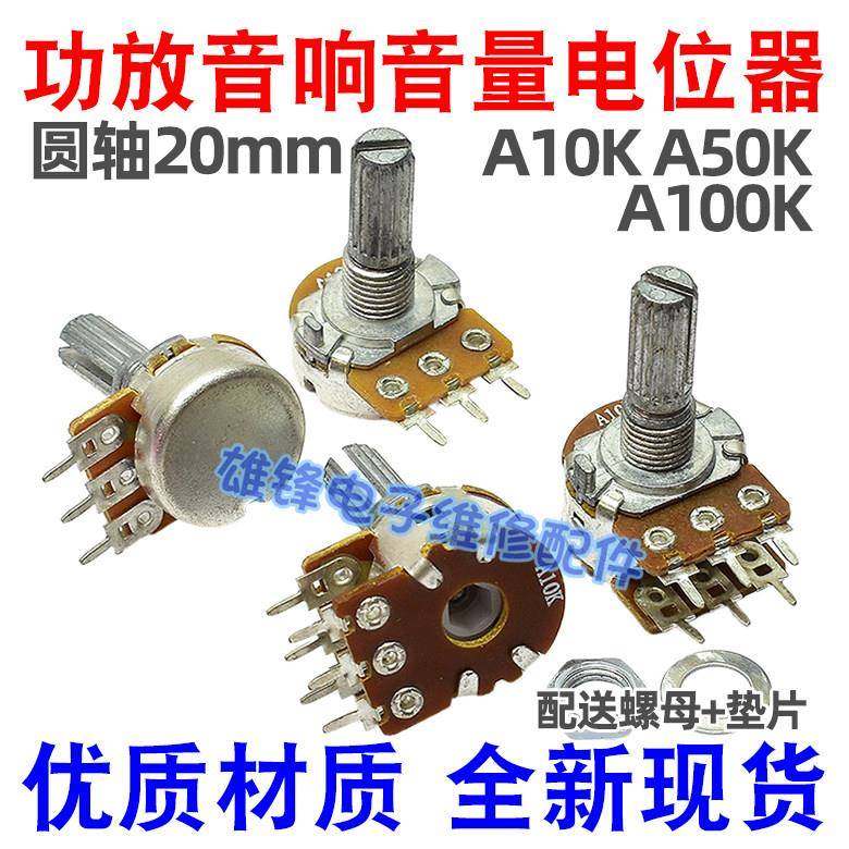 A10K 50K 100K功放机音箱调音量电位器双联6脚单联3脚圆花轴20mm