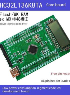 段码LCD MCU HC32L136K8TA低功耗段码LCD单片机开发板包邮