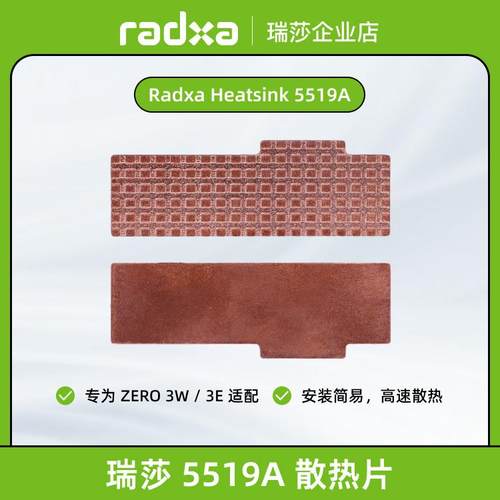 瑞莎 Radxa ZERO 3W/3E系列 5519A散热片 高效散热易安装