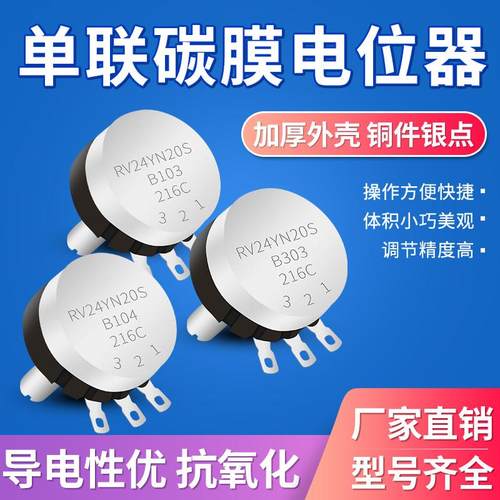 碳膜电位器RV24YN20S单圈可调电阻B103 B502 10K 50K高寿命款