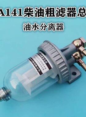 CA141柴油滤清器 货车过滤器滤芯总成改装 151油水分离精滤沉淀杯