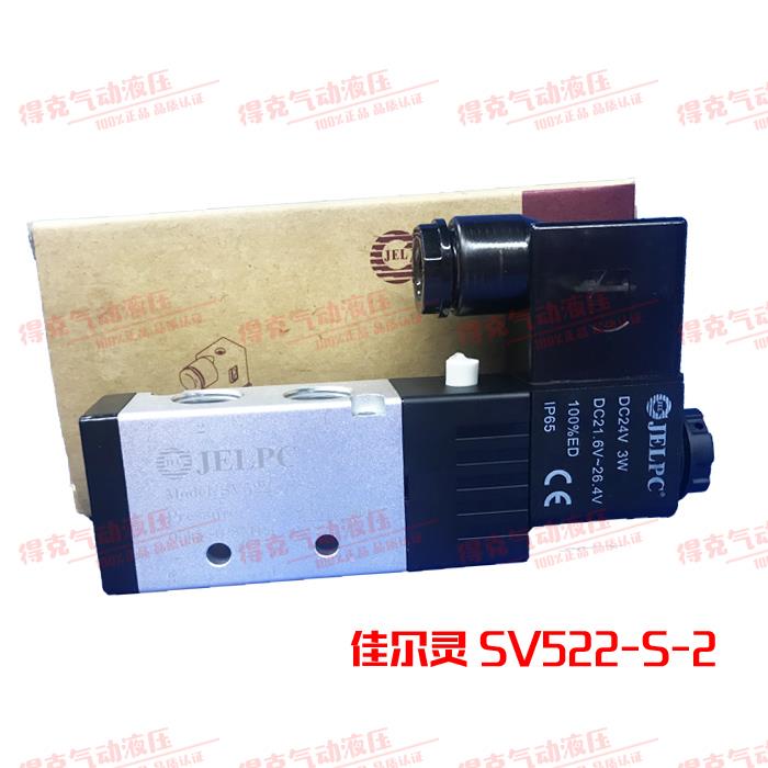 JELPC佳尔灵电磁阀SV522-S-2可替代4V210-08电磁阀二位五通电磁阀