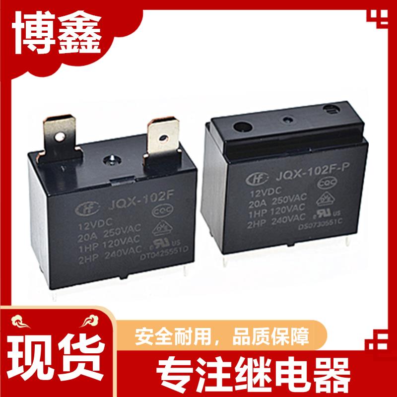 宏发继电器HF HF102F JQX-102F 12VDC 4脚20A/25A空调热水器DC12V