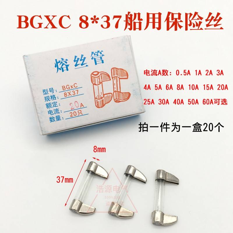 BGXC熔断器8X37mm船用保险管250V刀型玻璃保险丝1A2A10A20A50A60A
