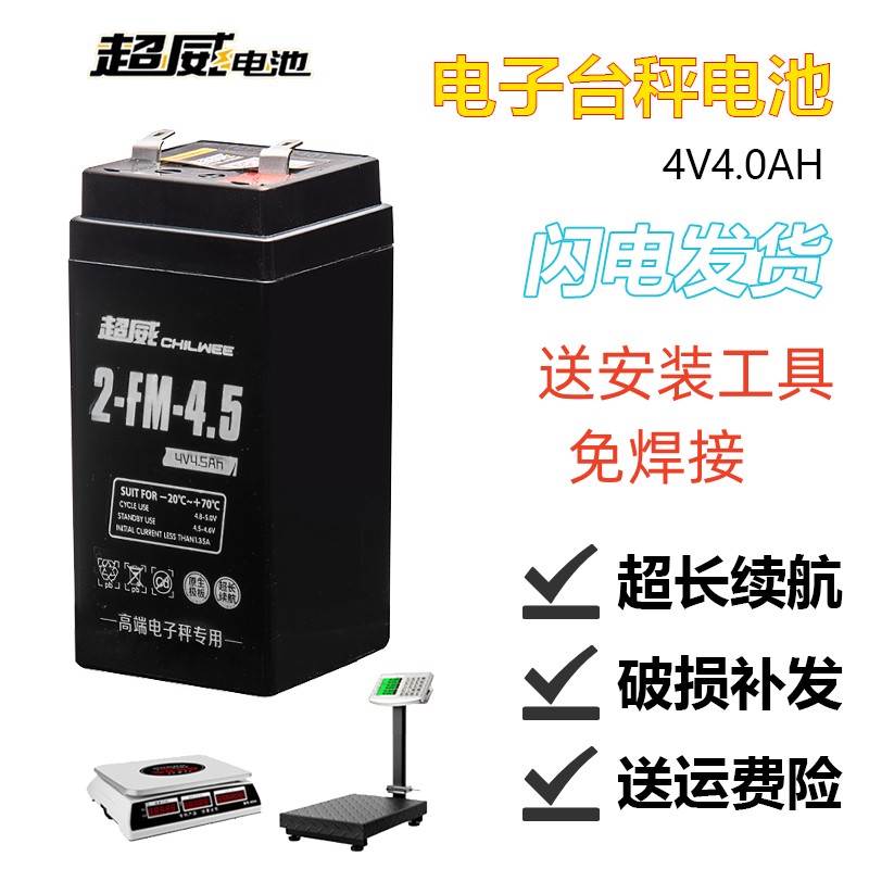 超威电子秤电池通用4v4ah20hr电子称蓄电池商用台秤专用童车电瓶