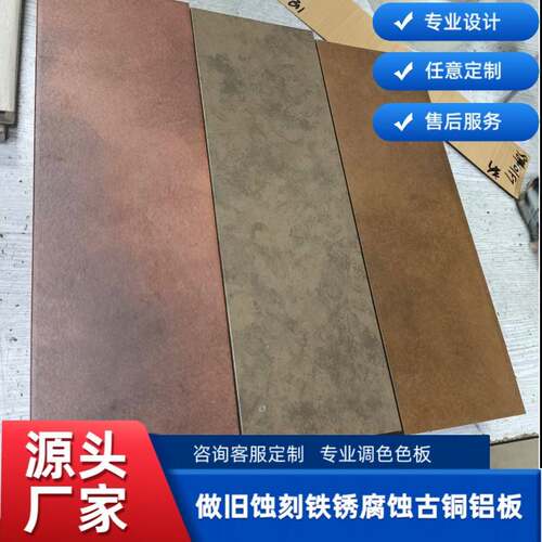 铝单板蚀刻彷古不锈钢腐复古做旧做旧图文铝板金属腐蚀门头背景墙