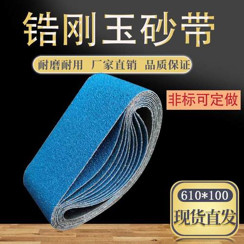 锆刚玉砂带蓝色坡口机610*100不锈钢打磨抛光研磨沙带机用定制