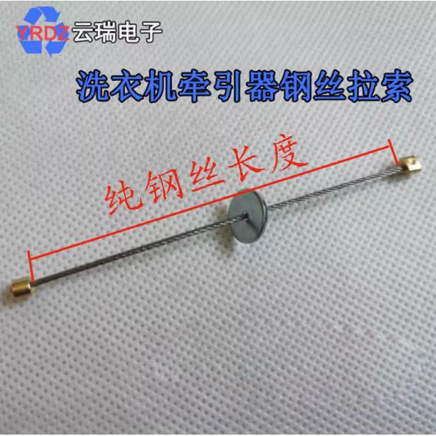 洗衣机排水电机牵引器排水阀钢丝绳拉索牵引绳配件