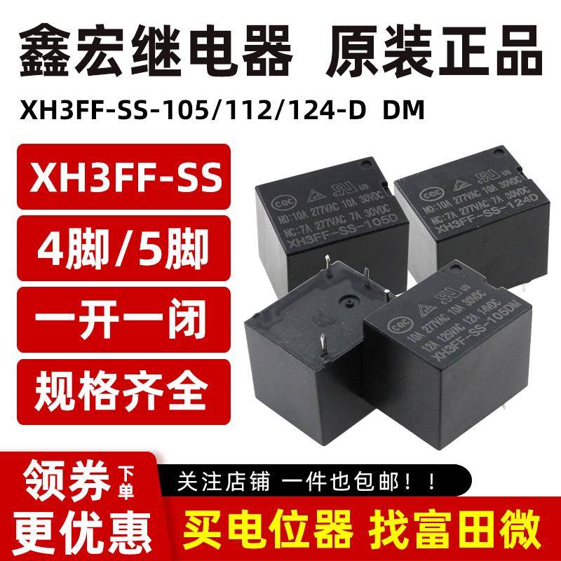 XHONG鑫宏继电器 XH3FF-SS-105/112/124D DM 4脚5脚10A 同SRD T73